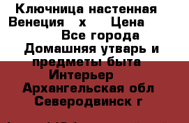 Ключница настенная - Венеция 35х35 › Цена ­ 1 300 - Все города Домашняя утварь и предметы быта » Интерьер   . Архангельская обл.,Северодвинск г.